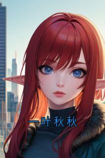 爆款小说由作者佚名所创作的一叶秋秋在线阅读