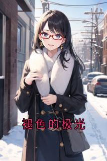 主角是谢砚之沈嫣然的褪色的极光抖音热门小说-随缘阅读网