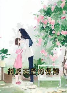刘娇顾霍华小说(倒反天罡的保姆)_刘娇顾霍华小说最新章节