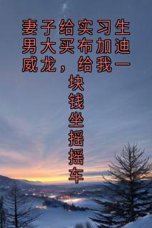 妻子给实习生男大买布加迪威龙，给我一块钱坐摇摇车秦朗陆晴全章节完结版在线阅读