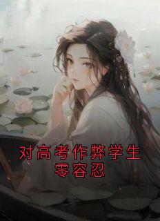 主人公周梦瑶赵秀华周志强小说对高考作弊学生零容忍在线全文阅读