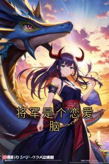 【新书】将军是个恋爱脑主角谢征谢莹全文全章节小说阅读