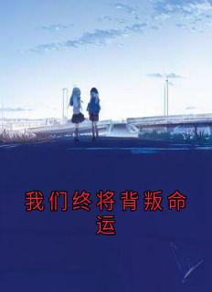 无弹窗小说我们终将背叛命运 作者温妤