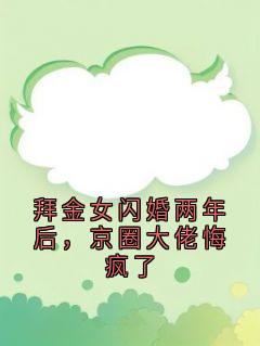 拜金女闪婚两年后，京圈大佬悔疯了曾窈唐煜小说全文-拜金女闪婚两年后，京圈大佬悔疯了小说