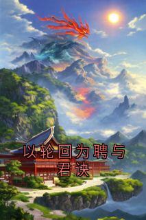 主角是萧璟珩慕言欢的小说叫什么以轮回为聘与君诀免费全文阅读