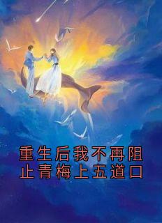 重生后我不再阻止青梅上五道口小说全集(温时安宋诗苒白柏言)无弹窗广告阅读