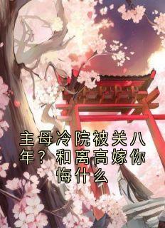浮玉方寻写的小说主母冷院被关八年？和离高嫁你悔什么在线阅读