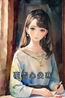 抖音覆雪心尖寒by佚名在线阅读