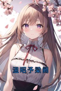 温昭予梁阙梁阙温昭予全章节在线阅读