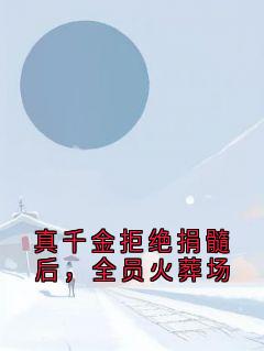 精彩小说林渺林瑶真千金拒绝捐髓后，全员火葬场全文目录畅读