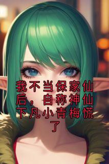 我不当保家仙后，自称神仙下凡小青梅慌了在线阅读 宋鹤眠池盈盈免费小说精彩章节