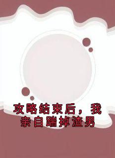 攻略结束后，我亲自踹掉渣男小说好看吗 林晚夏陆宴最后结局如何