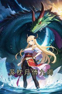 抖音苏枕月傅九卿小说叫什么名字