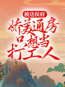 穿成侯府通房丫鬟后，我摆烂了（全本）秋锦陆明朗完整章节列表免费阅读