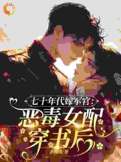 闻桃傅淮安小说抖音热文强吻首长后，她怀了冷面大佬的崽完结版
