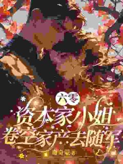 乔沫王雪琴穿越后，后妈请接招！小说完整版
