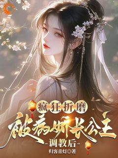 最完整版公主殿下！请让微臣做驸马热门连载小说