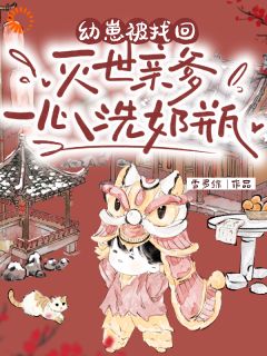 敢惹我？舅舅快来帮我完整版免费阅读，圆宝谢无忧小说大结局在哪看-随缘阅读网