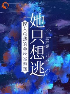 风流总裁痛悟：金丝雀游戏他输了余澜卓翼无广告在线阅读