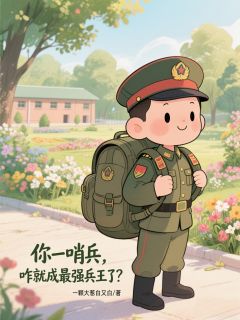 主角许易何晨光小说完整版最新章节-你一哨兵，咋就成最强兵王了？免费阅读全文