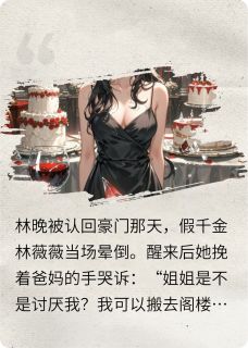 被假千金绿茶，我直接发疯大结局阅读 林薇薇沈曼小说在线章节