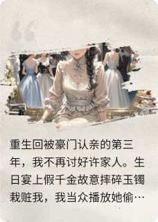 重生后真千金只想让他们火葬场许知微许薇薇林晚舟小说_重生后真千金只想让他们火葬场完结版阅读