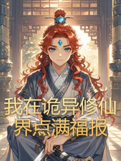我在诡异修仙界点满福报完整版免费阅读，陆韭小药小说大结局在哪看