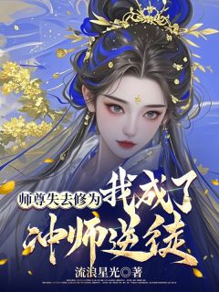 师尊失去修为，我成了冲师逆徒叶沧溟洛桃枝全章节在线阅读