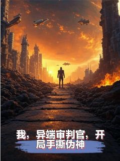 我，异端审判官，开局手撕伪神！小说主角是宋格雷林费德全文完整版阅读-随缘阅读网