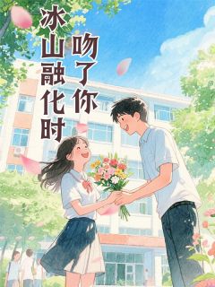 冰山融化时吻了你小说(完本)-温晓柔欧阳俊无错版阅读