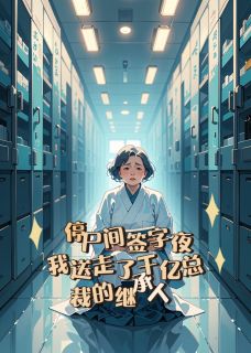 抖音小说停尸间签字夜：我送走了千亿总裁的继承人，主角林晚陆沉渊最后结局小说全文免费