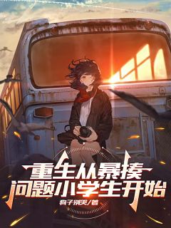 精选好书重生从暴揍问题小学生开始无删减版全文在线