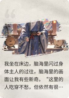 无广告小说国公小公子的我和外卖员互换了-云舒李静云舟在线阅读