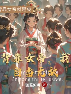 凰倾月叶玄完整版背靠女帝，我自当无敌全文最新阅读
