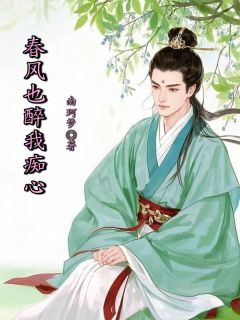 小说推荐春风也醉我痴心完结版全章节阅读
