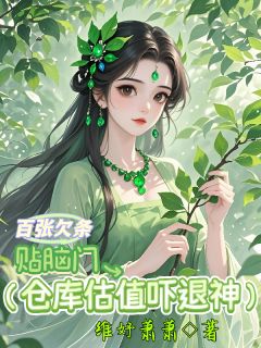 李新月杨武(原文完整)百张欠条贴脑门，仓库估值吓退神无弹窗免费阅读