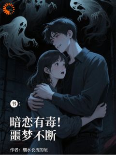 主角是冷笑之方协宇的暗恋有毒，噩梦不断抖音热门小说