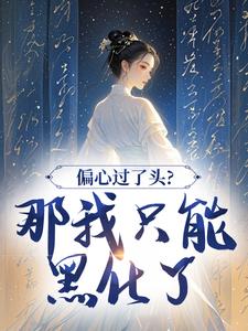 【抖音热推】余月宋巧娘全文在线阅读-偏心过了头？那我只能黑化了全章节目录