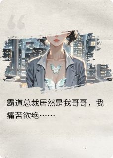 爆款热文顾承烨林晚在线阅读-霸道总裁居然是我失散多年的哥哥全章节列表