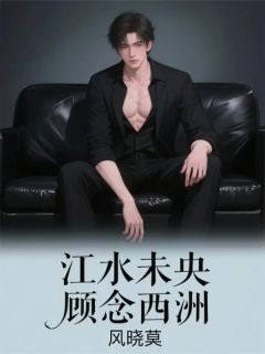 江水未央，顾念西洲小说_江水未央，顾念西洲小说结局阅读