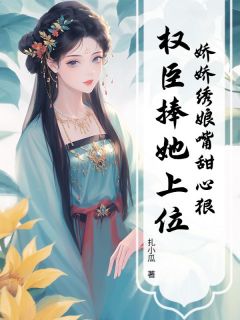 娇娇绣娘嘴甜心狠，权臣捧她上位主角是池依依陆停舟小说百度云全文完整版阅读