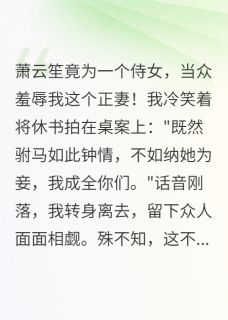 萧云笙安柔是哪部小说的主角 驸马悔不当初全文无弹窗-随缘阅读网