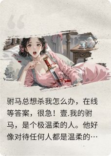 小说驸马总想杀我怎么办，在线等答案主角为宋逸温柔玉轩免费阅读