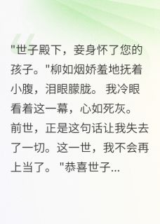 快手热文竹马负我，我嫁他族兄萧瑾言柳如烟小说推荐