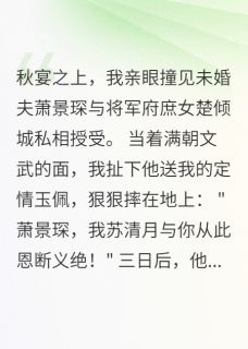 萧景琛楚倾城清月小说最后结局  萧景琛楚倾城清月完结版免费阅读