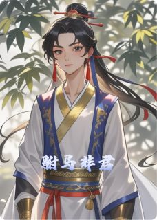 驸马非君小说百度云完整章节列表免费阅读