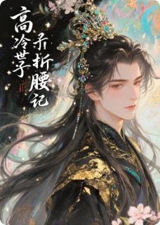 全网首发完整小说高冷世子折腰记主角云绾绾萧煜在线阅读