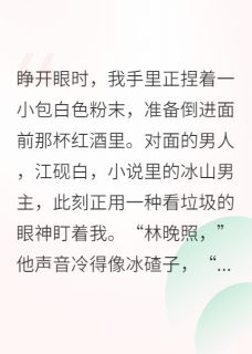 江砚白苏清昼陈墨小说抖音热文穿书后我抢了女主气运完结版