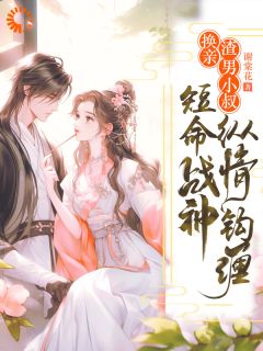 林初禾萧定舟小说换亲渣男小叔，短命战神纵情钩缠免费阅读