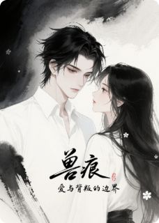 精彩小说夏雨晴陆星辰兽痕：爱与背叛的边界全文目录畅读